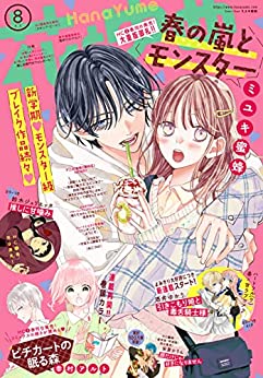 [雑誌] 花とゆめ 2023年05-08月号