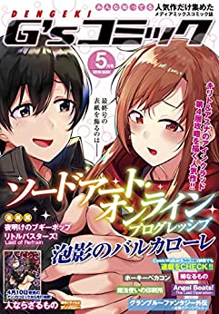 [雑誌] 電撃G’sコミック 2017-2019年05月号