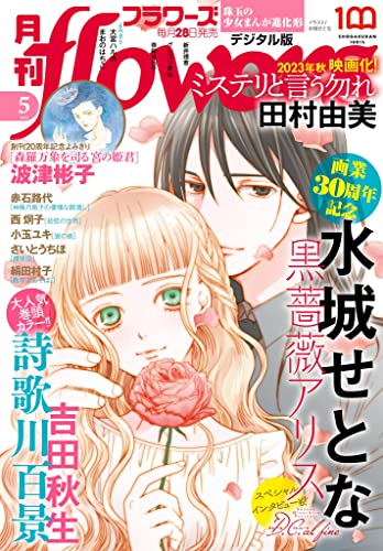 [雑誌] 月刊flowers 2023年05月号