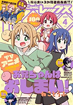 [雑誌] Comic REX (コミック レックス) 2023年04月号