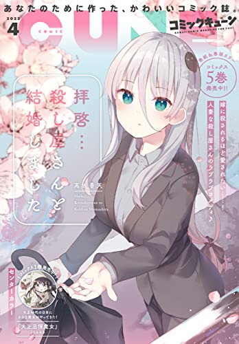 [雑誌] 月刊コミックキューン 2023年04月号