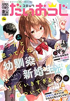 [雑誌] コミック電撃だいおうじ VOL.114