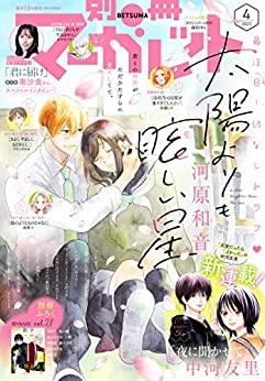 [雑誌] 別冊マーガレット 2017年 – 2023年04月号