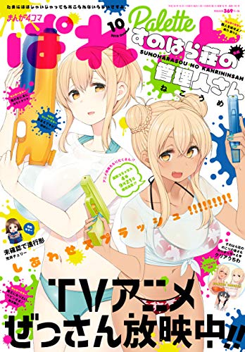 [雑誌] まんが4コマぱれっと 2017-2022年