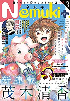 [雑誌] Nemuki+ 2020-2023年03月号