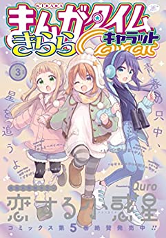 [雑誌] まんがタイムきららキャラット 2023年03月号