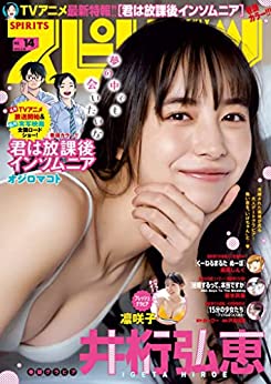 [雑誌] 週刊ビッグコミックスピリッツ 2023年14号