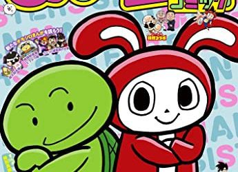 [雑誌] 別冊コロコロコミック 2023年4月号