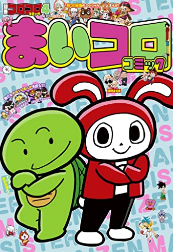 [雑誌] 別冊コロコロコミック 2023年4月号