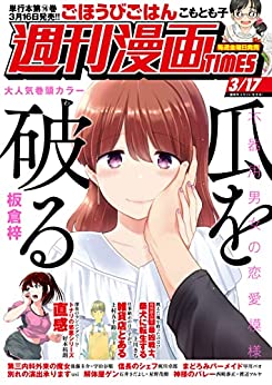 [雑誌] 週刊漫画 TIMES 2023年3月17日号