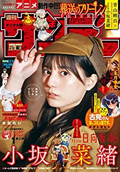 [雑誌] 週刊少年サンデー 2023年18号