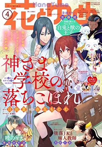 [雑誌] 花とゆめ 2023年03-04月号
