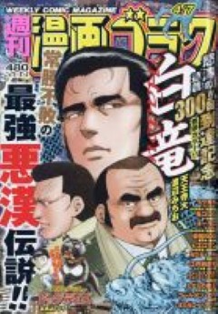 [雑誌] 週刊漫画ゴラク 2023年03月31日号 – 2023年04月07日号
