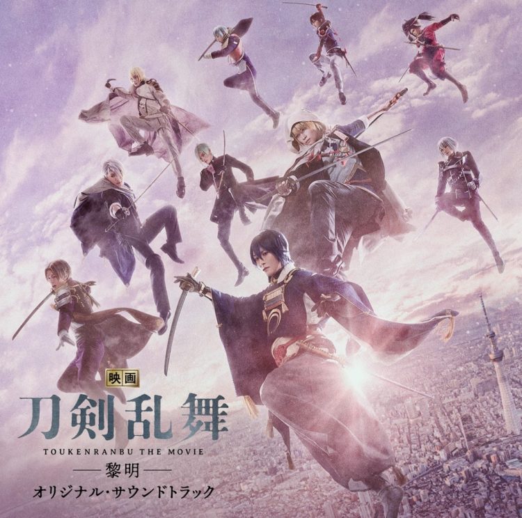 [Album] 『映画刀剣乱舞-黎明-』オリジナルサウンドトラック / Eiga Touken Ranbu -Reimei- Original Soundtrack (2023.03.29/MP3/RAR)