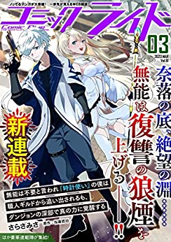 [雑誌] コミックライド Vol.81