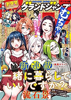 [雑誌] グランドジャンプ むちゃ 2019-2023年03月号