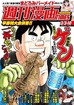 [雑誌] 週刊漫画 TIMES 2023年3月10日号