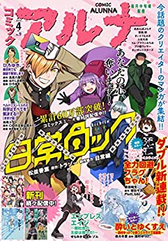[雑誌] コミックアルナ No.01-09