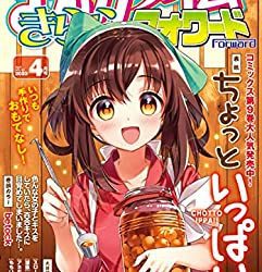 [雑誌] まんがタイムきららフォワード 2023年04月号