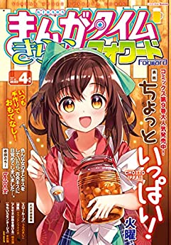 [雑誌] まんがタイムきららフォワード 2023年04月号