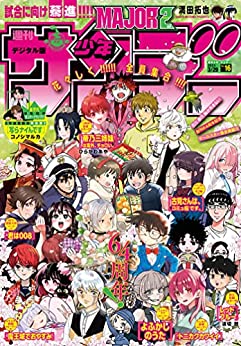 [雑誌] 週刊少年サンデー 2023年16号