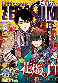 [雑誌] Comic ZERO-SUM (コミック ゼロサム) 2014年 – 2023年04月号