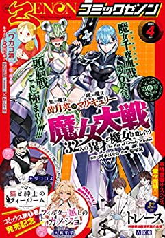 [雑誌] 月刊コミックゼノン 2023年04月号