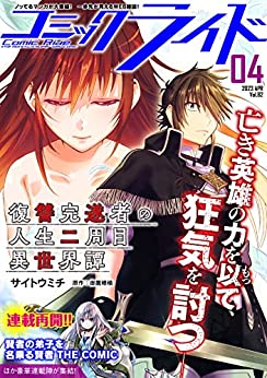 [雑誌] コミックライド Vol.82