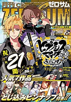 [雑誌] Comic ZERO-SUM (コミック ゼロサム) 2023年05月号