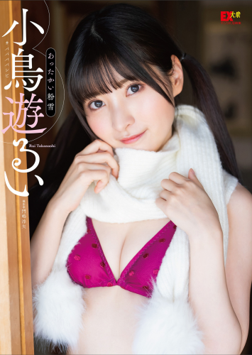 小鳥遊るい「あったかい粉雪」