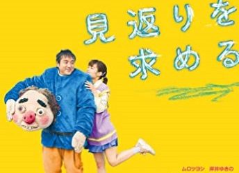 [MOVIES] 神は見返りを求める (2022) (WEBRIP)