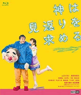 [MOVIES] 神は見返りを求める (2022) (WEBRIP)