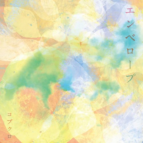 [Single] コブクロ – エンベロープ / Kobukuro – Envelope (2023.03.01/MP3/RAR)