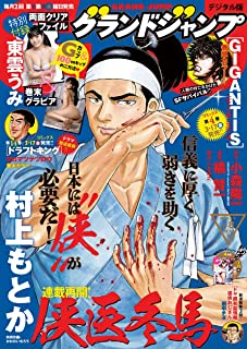 [雑誌] グランドジャンプ 2023年08月号