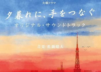 [Album] TBS系 火曜ドラマ 夕暮れに、手をつなぐ オリジナル・サウンドトラック / Yuugure ni, Te wo Tsunagu Original Soundtrack (2023.03.08/MP3/RAR)