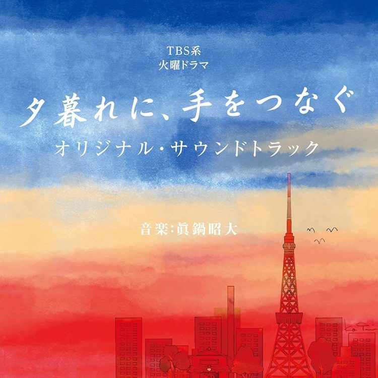 [Album] TBS系 火曜ドラマ 夕暮れに、手をつなぐ オリジナル・サウンドトラック / Yuugure ni, Te wo Tsunagu Original Soundtrack (2023.03.08/MP3/RAR)