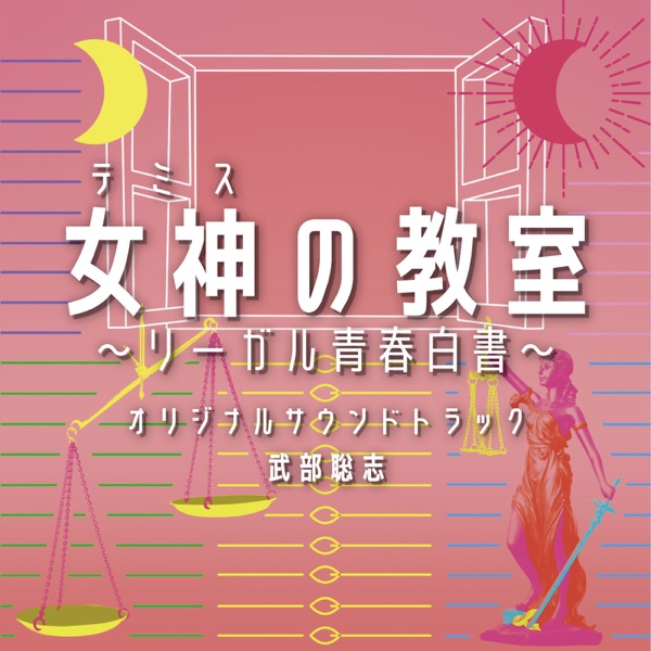 [Album] フジテレビ系ドラマ 女神の教室～リーガル青春白書～ オリジナルサウンドトラック / Themis no Kyoushitsu ~Legal Seishun Hakusho~ Original Soundtrack (2023.03.01/MP3/RAR)