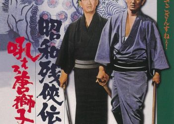 [MOVIES] 昭和残俠伝 吼えろ唐獅子 (1971) (BDRIP)
