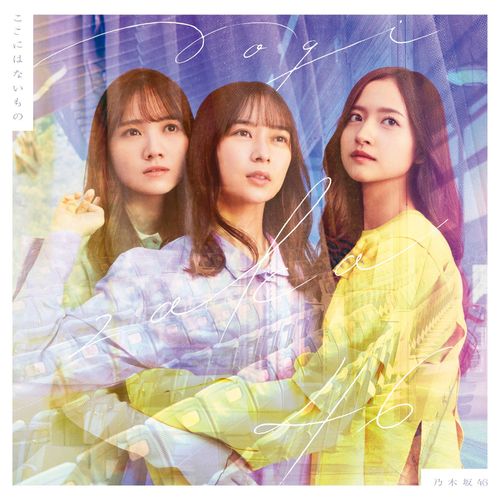 [Single] 乃木坂46 – ここにはないもの / Nogizaka46 – Koko ni wa Nai Mono (2023.03.29/MP3/RAR)