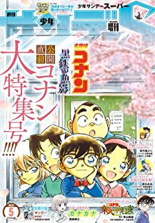 [雑誌] 少年サンデーS（スーパー） 2023年5／1号