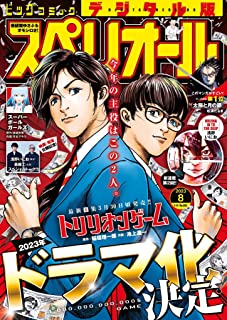 [雑誌] ビッグコミックスペリオール 2023年08号