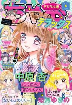 [雑誌] ちゃおデラックス 2023年05月号