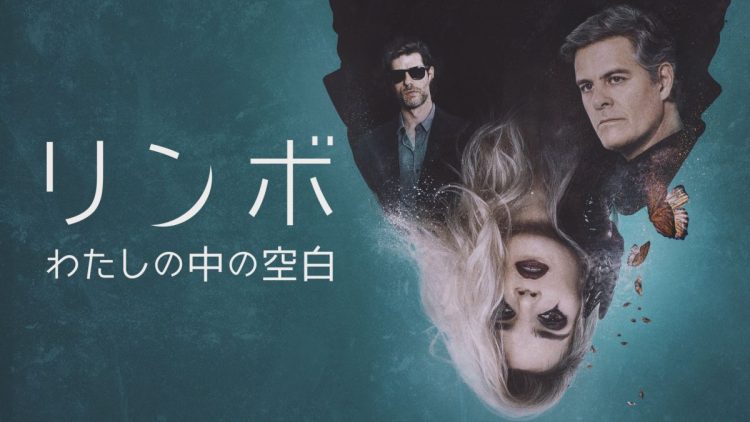 [ドラマ] リンボ わたしの中の空白 第1シーズン 全10話 (2023) (WEBRIP)