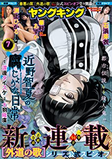 [雑誌] ヤングキング 2023年07号