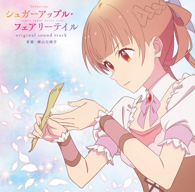 [Album] TVアニメーション「シュガーアップル・フェアリーテイル」オリジナルサウンドトラック / sugar apple fairy tale original soundtrack (2023.03.22/MP3/RAR)