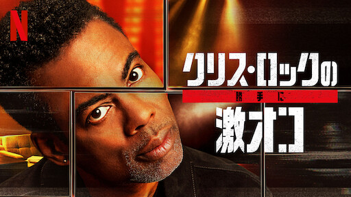 [ドラマ] クリス・ロックの勝手に激オコ (2023) (WEBRIP)
