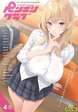 [雑誌] COMIC ペンギンクラブ 2023年04月号