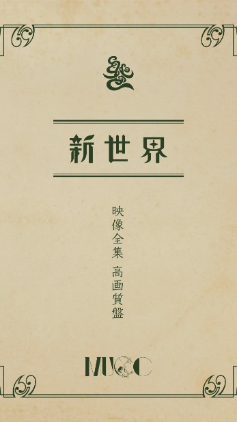 [TV-SHOW] ムック – 新世界映像全集 高画質盤 (2023.02.22) (BDREMUX)
