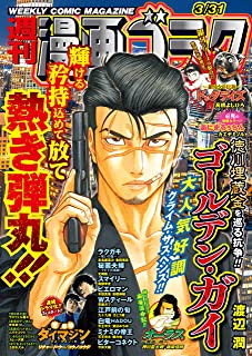 [雑誌] 漫画ゴラク 2023年03月31日号