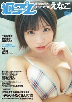[雑誌] 週プレNo.11